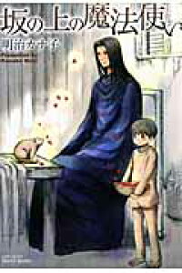 楽天ブックス 坂の上の魔法使い 明治カナ子 本 楽天ブックス 坂の上の魔法使い 明治カナ子 本